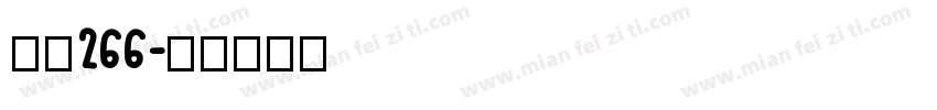 字魂266字体转换