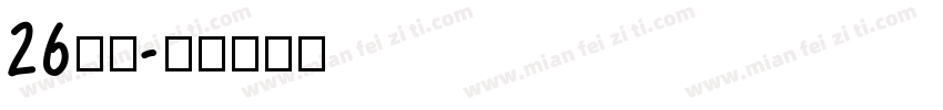 26字库字体转换