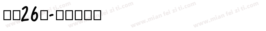 小一26班字体转换