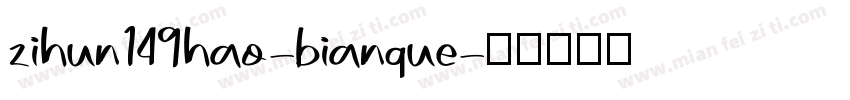 zihun149hao-bianque字体转换