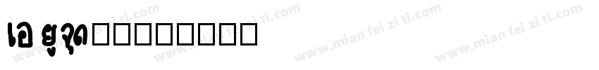 Au.瑶瑶字体转换
