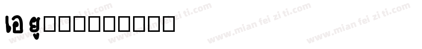 au卡字库字体转换