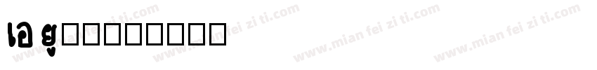 au字库字体转换