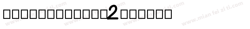 August-Bold-2字体转换