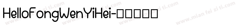HelloFongWenYiHei字体转换