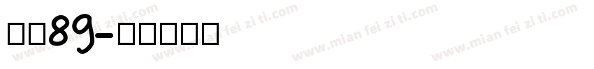 字魂89字体转换