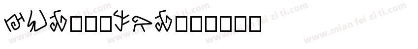 MusGlyphs字体转换