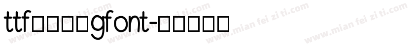 ttf字体转换gfont字体转换