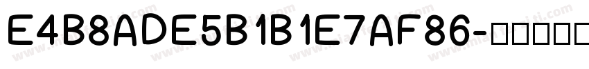 E4B8ADE5B1B1E7AF86字体转换