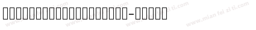 FootyNumbersRounded字体转换