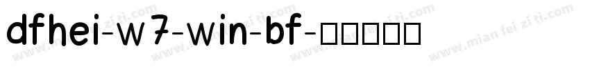 dfhei-w7-win-bf字体转换