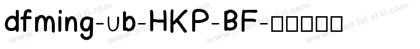 dfming-ub-HKP-BF字体转换