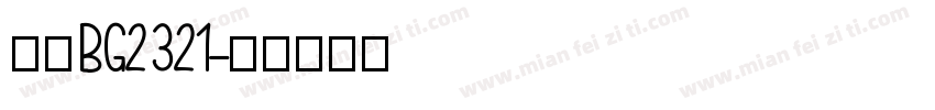 仿宋BG2321字体转换