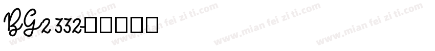 BG2332字体转换