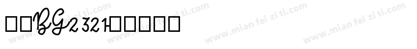 仿宋BG2321字体转换