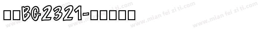 仿宋BG2321字体转换