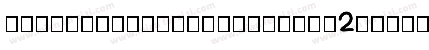 Crupimpaveehandwritten2-BpJd字体转换