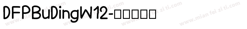 DFPBuDingW12字体转换