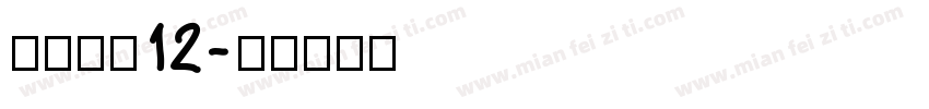 方正字素12字体转换