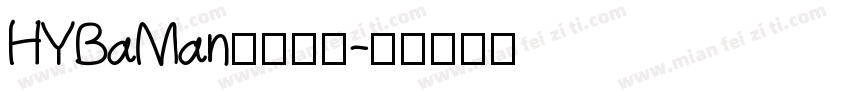 HYBaMan字体下载字体转换