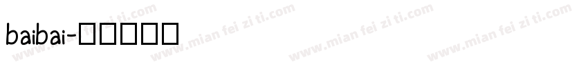 baibai字体转换