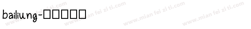 bailiung字体转换