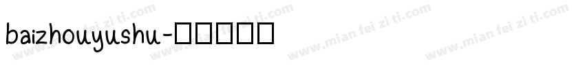 baizhouyushu字体转换
