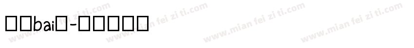 液晶bai体字体转换