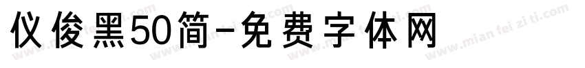 仪俊黑50简字体转换