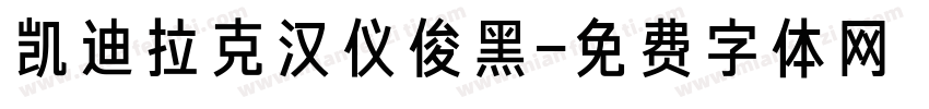 凯迪拉克汉仪俊黑字体转换