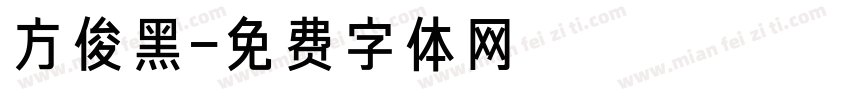 方俊黑字体转换