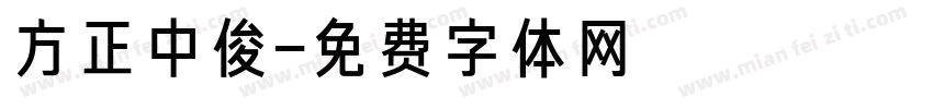 方正中俊字体转换