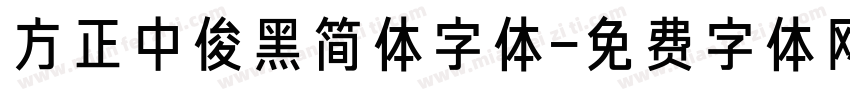 方正中俊黑简体字体字体转换