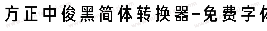 方正中俊黑简体转换器字体转换