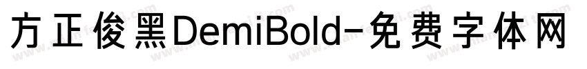 方正俊黑DemiBold字体转换