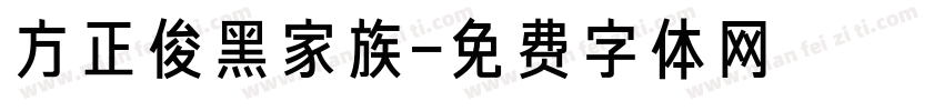 方正俊黑家族字体转换