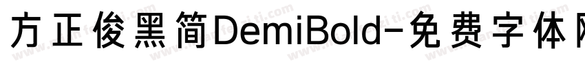 方正俊黑简DemiBold字体转换