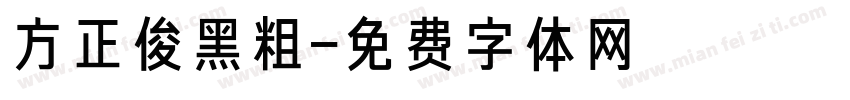 方正俊黑粗字体转换