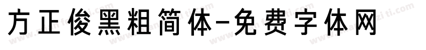 方正俊黑粗简体字体转换