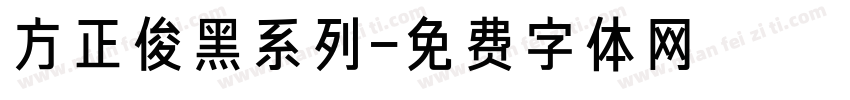方正俊黑系列字体转换