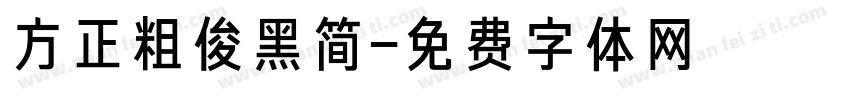 方正粗俊黑简字体转换