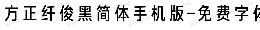 方正纤俊黑简体手机版字体转换