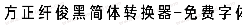 方正纤俊黑简体转换器字体转换