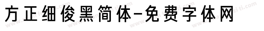 方正细俊黑简体字体转换