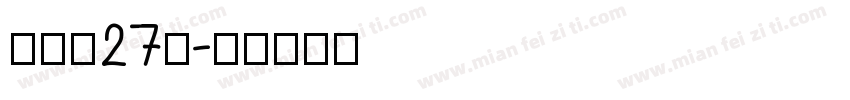 字魂魄27号字体转换