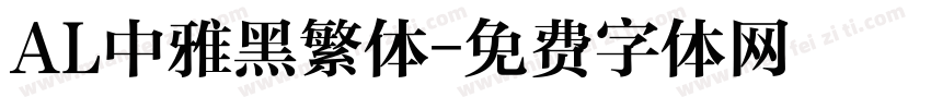 AL中雅黑繁体字体转换