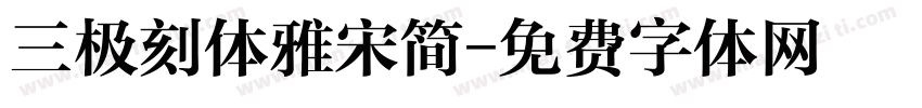 三极刻体雅宋简字体转换