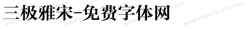 三极雅宋字体转换