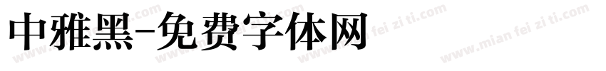 中雅黑字体转换
