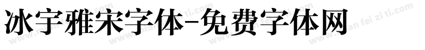 冰宇雅宋字体字体转换